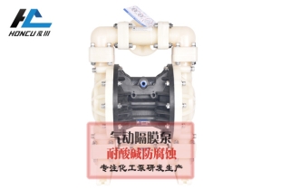 塑料氣動(dòng)隔膜泵和不銹鋼材質(zhì)的有何不同...